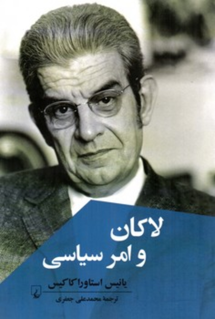 تصویر  لاکان و  امر سیاسی (رقعی-شمیز)